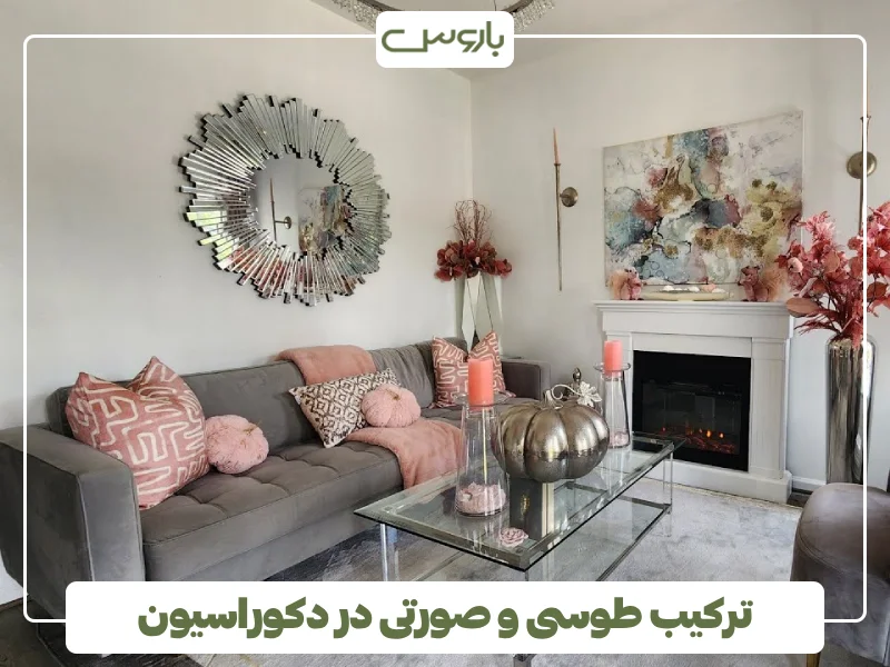 ترکیب طوسی و صورتی در دکوراسیون