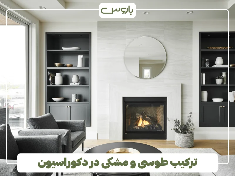 ترکیب طوسی و مشکی در دکوراسیون (1)