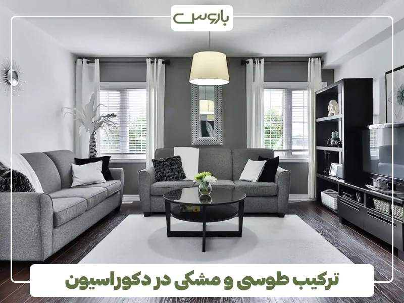 ترکیب طوسی و مشکی در دکوراسیون