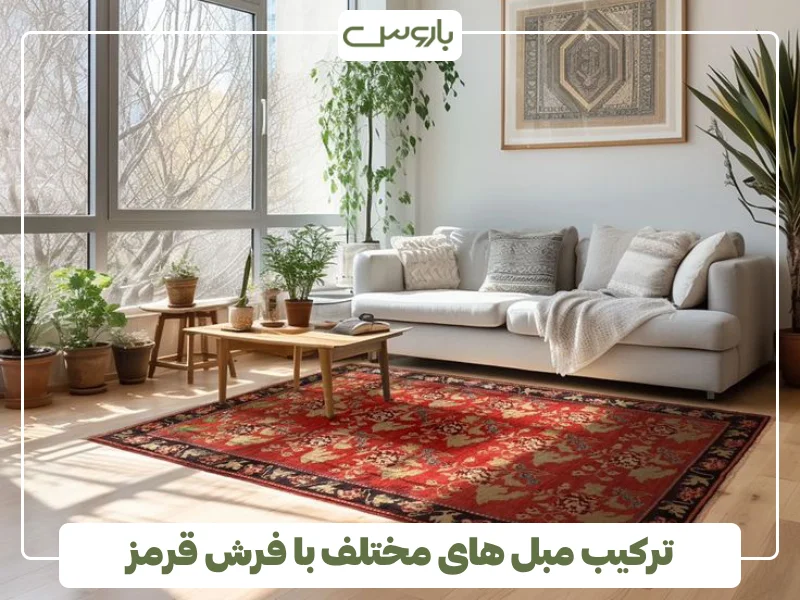 ترکیب مبل های مختلف با فرش قرمز