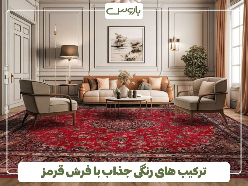 ترکیب های رنگی جذاب با فرش قرمز