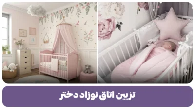 تزیین اتاق نوزاد دختر (1)