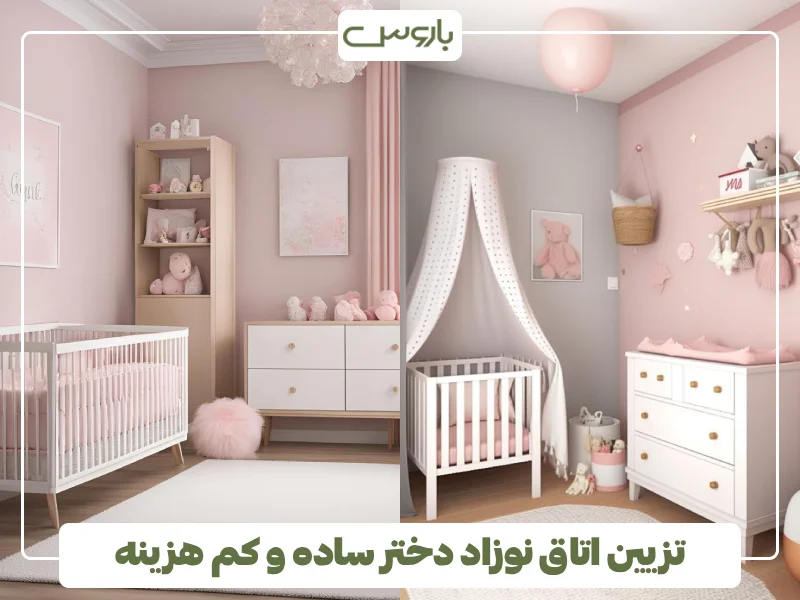 تزیین اتاق نوزاد دختر ساده و کم هزینه تزیین اتاق نوزاد دختر ساده و کم هزینه