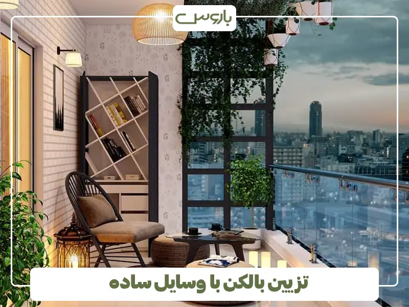 تزیین بالکن با وسایل ساده