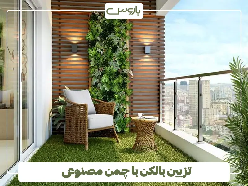 تزیین بالکن با چمن مصنوعی