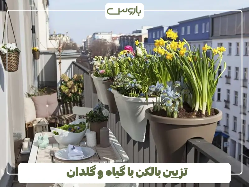 تزیین بالکن با گیاه و گلدان