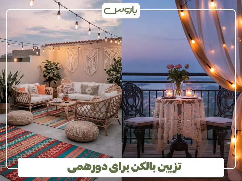 تزیین بالکن برای دورهمی