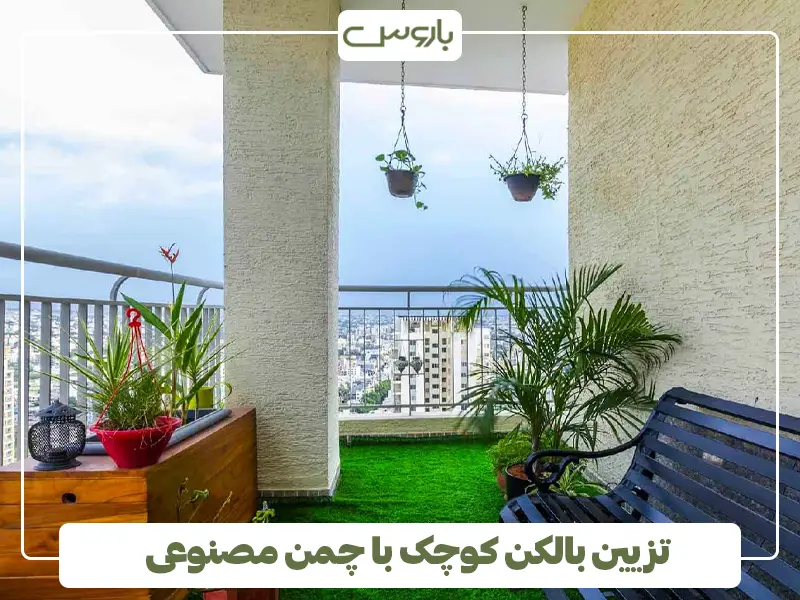 تزیین بالکن کوچک با چمن مصنوعی