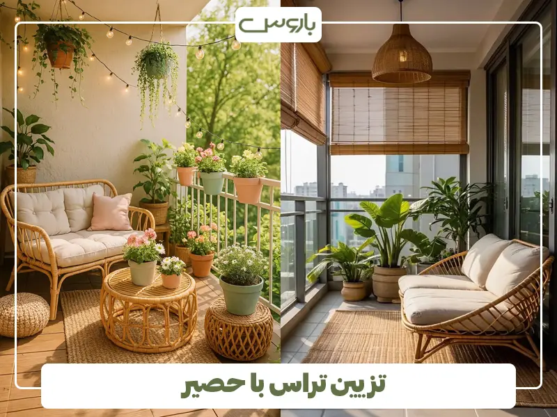 تزیین تراس با حصیر