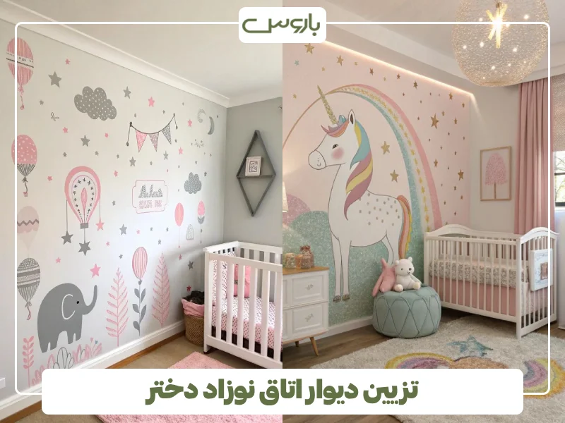تزیین دیوار اتاق نوزاد دختر تزیین دیوار اتاق نوزاد دختر