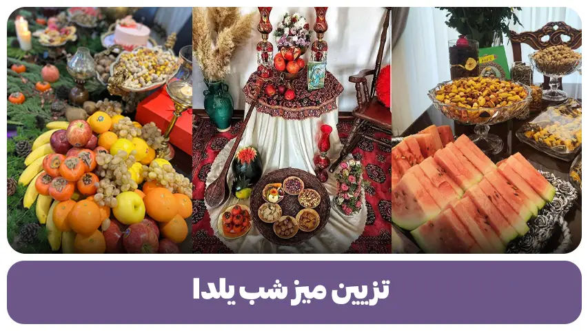 تزیین میز شب یلدا