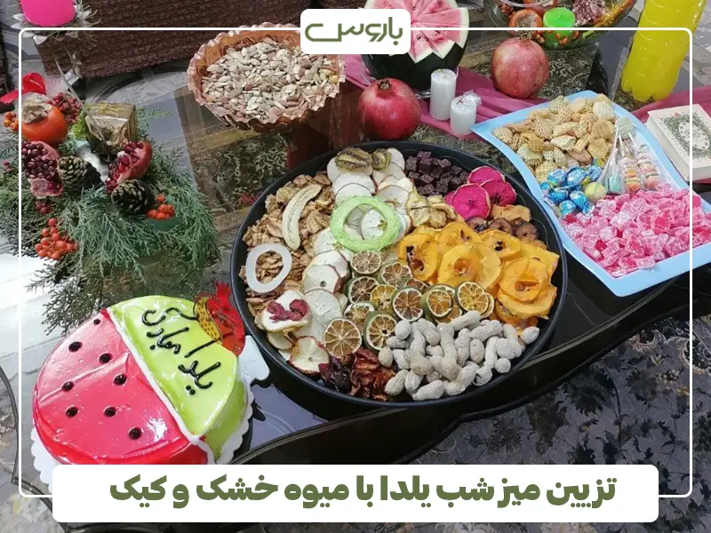 تزیین میز شب یلدا با میوه خشک و کیک