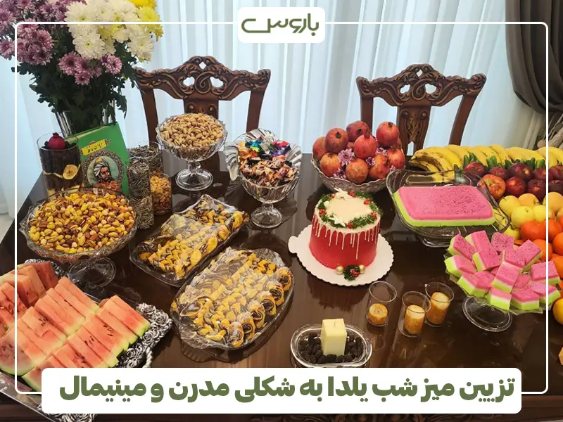 تزیین میز شب یلدا به شکلی مدرن و مینیمال