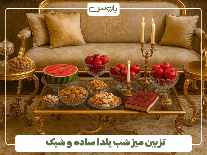 تزیین میز شب یلدا ساده و شیک