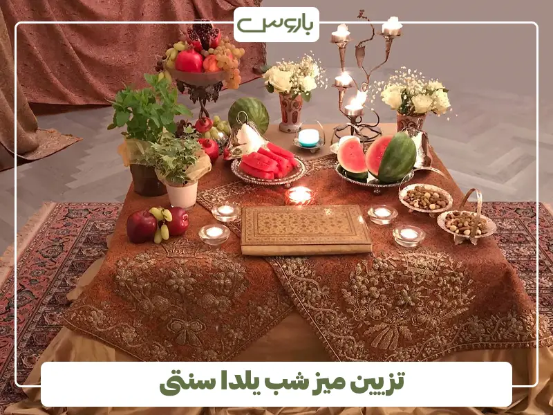 تزیین میز شب یلدا سنتی