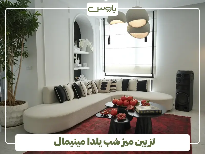 تزیین میز شب یلدا مینیمال