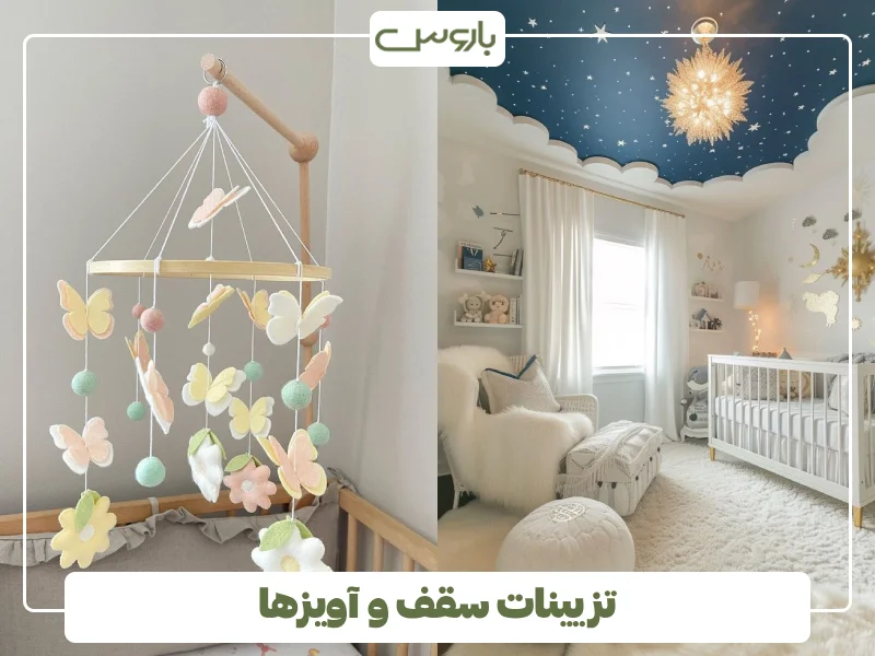 تزیینات سقف و آویزها تزیینات سقف و آویزها