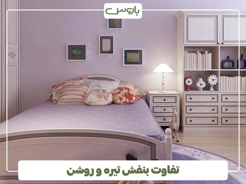 تفاوت بنفش تیره و روشن