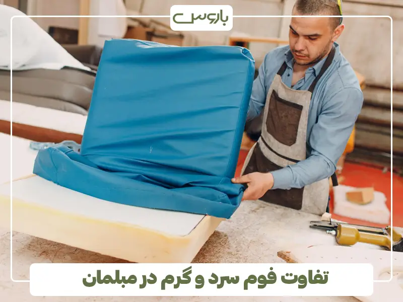 تفاوت فوم سرد و گرم در مبلمان