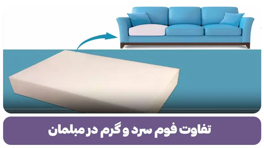 تفاوت فوم سرد و گرم در مبلمان
