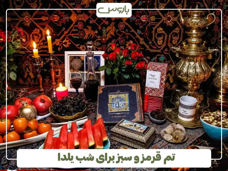 تم قرمز و سبز برای شب یلدا