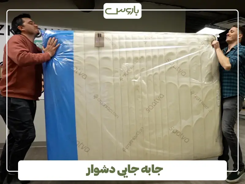 جا به جایی دشوار جا به جایی دشوار