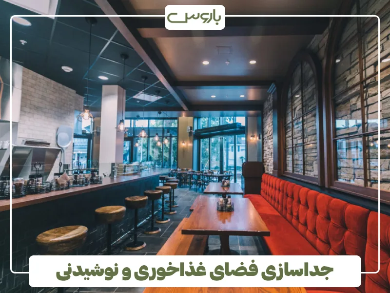 جداسازی فضای غذاخوری و نوشیدنی