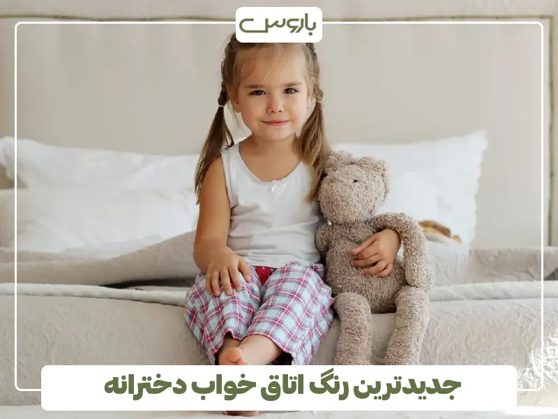 جدیدترین رنگ اتاق خواب دخترانه