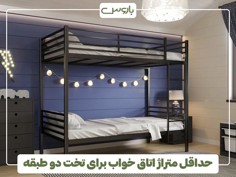 حداقل متراژ اتاق خواب برای تخت دو طبقه