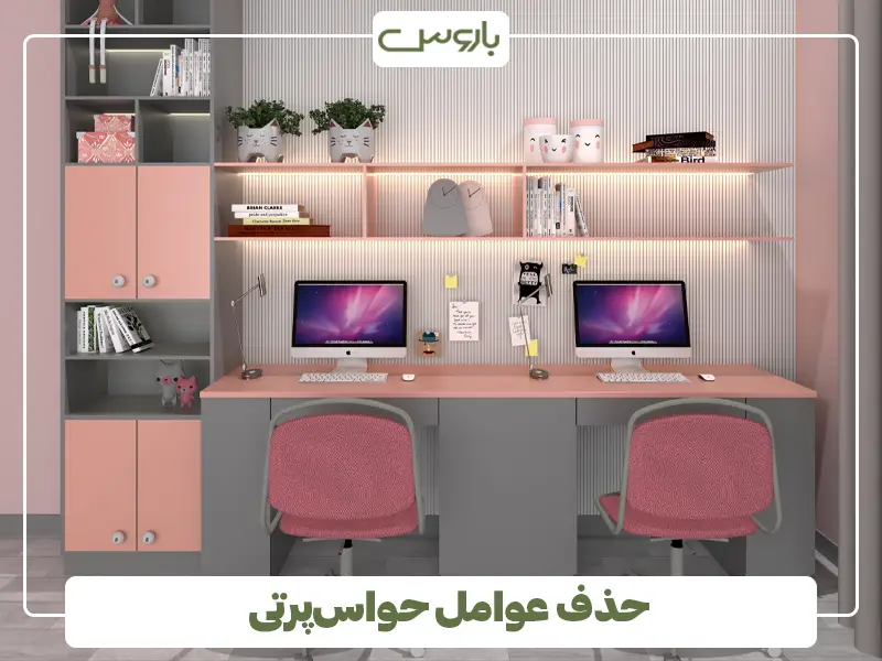حذف عوامل حواس‌پرتی