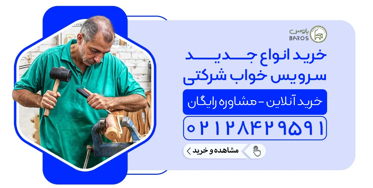 خرید سرویس خواب شرکتی خرید سرویس خواب شرکتی