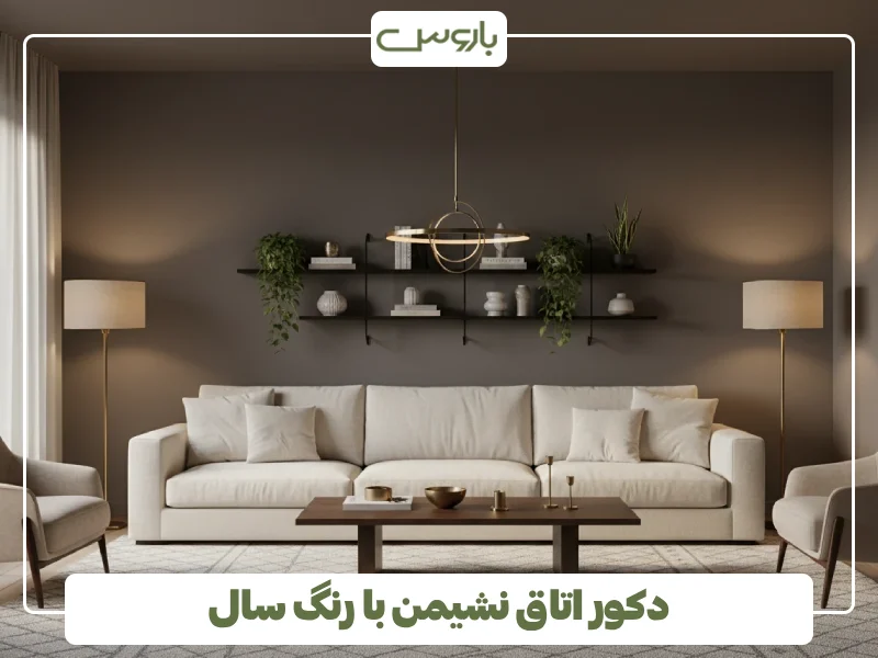 دکور اتاق نشیمن با رنگ سال دکور اتاق نشیمن با رنگ سال