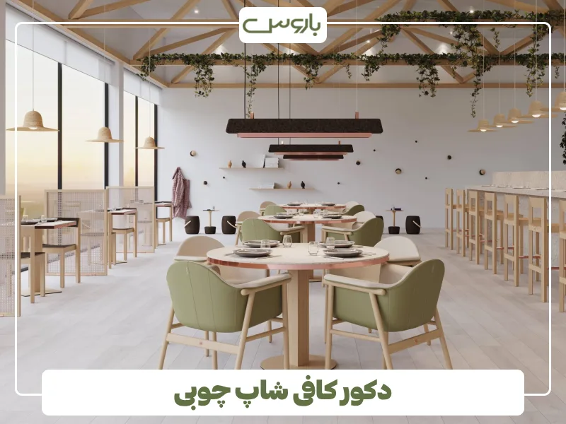 دکور کافی شاپ چوبی