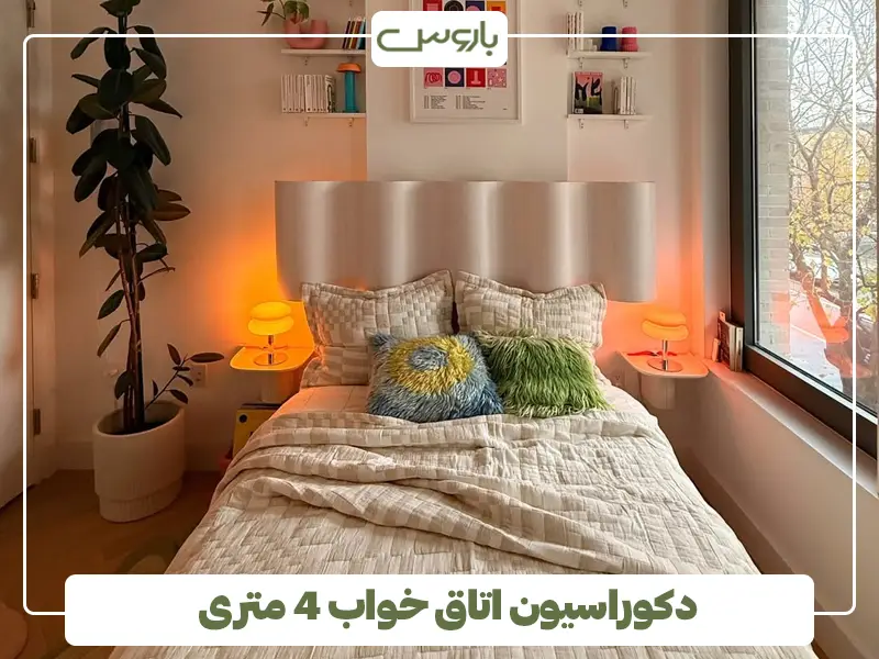 دکوراسیون اتاق خواب 4 متری دکوراسیون اتاق خواب 4 متری