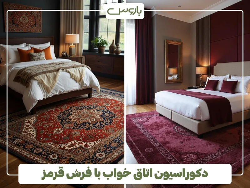 دکوراسیون اتاق خواب با فرش قرمز (1)