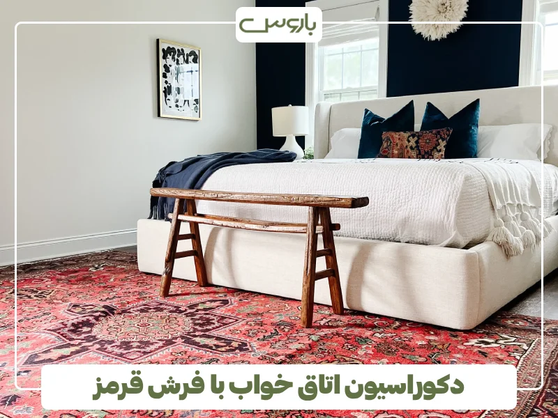 دکوراسیون اتاق خواب با فرش قرمز (2)