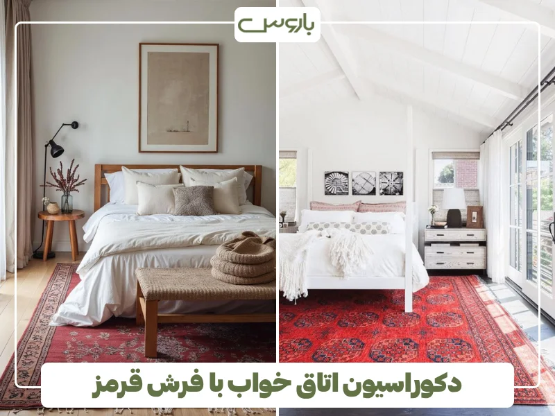 دکوراسیون اتاق خواب با فرش قرمز