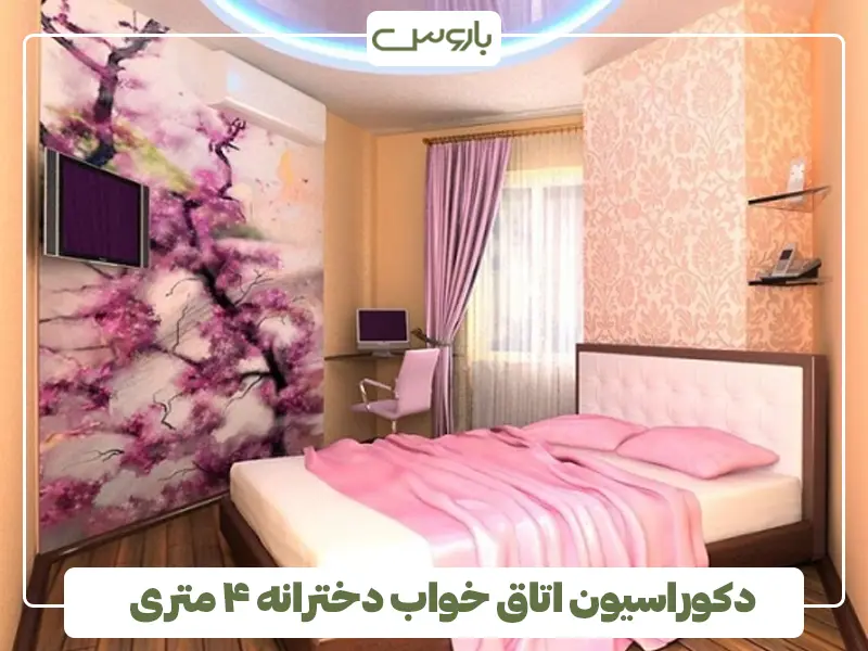 دکوراسیون اتاق خواب دخترانه ۴ متری دکوراسیون اتاق خواب دخترانه ۴ متری