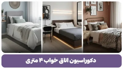 دکوراسیون اتاق خواب ۴ متری