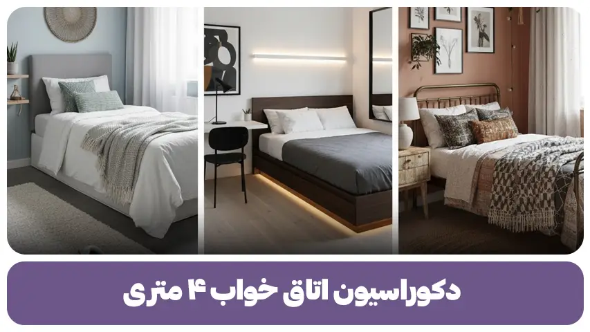 دکوراسیون اتاق خواب ۴ متری