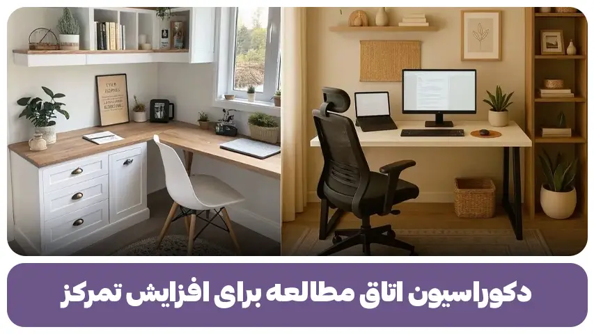 دکوراسیون اتاق مطالعه برای افزایش تمرکز