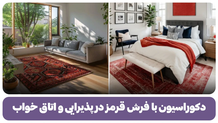 دکوراسیون با فرش قرمز در پذیرایی و اتاق خواب
