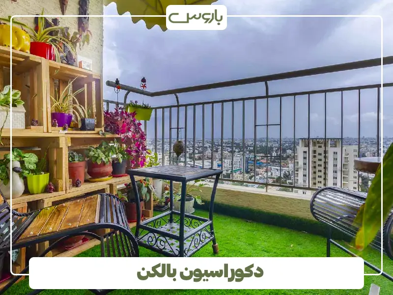 دکوراسیون بالکن