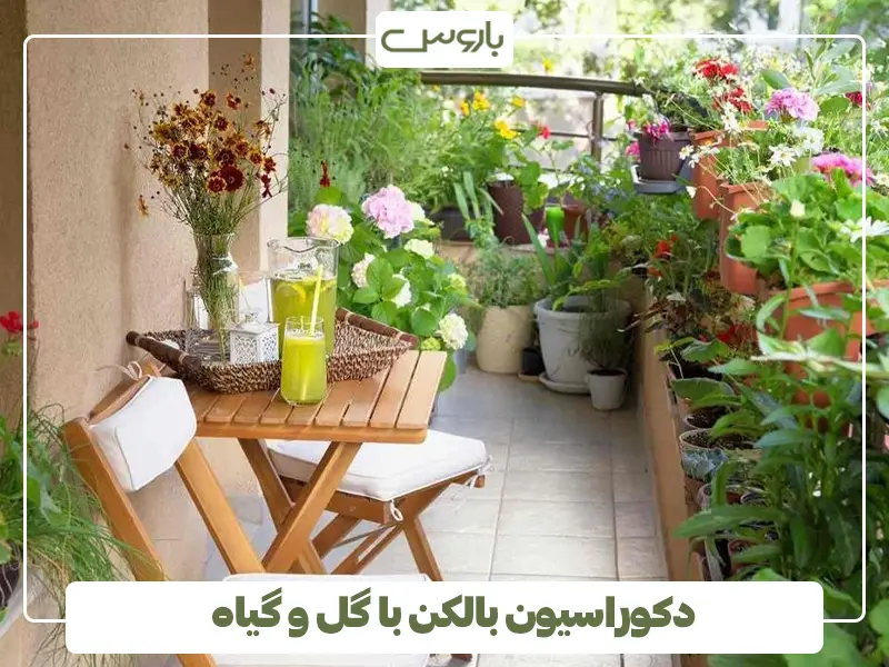 دکوراسیون بالکن با گل و گیاه
