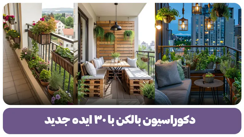 دکوراسیون بالکن با ۳۰ ایده جدید