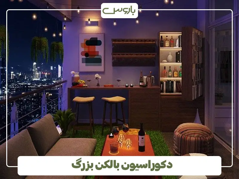 دکوراسیون بالکن بزرگ