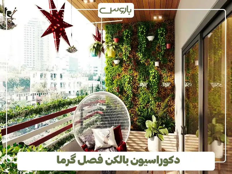 دکوراسیون بالکن فصل گرما
