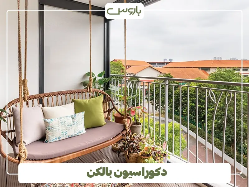 دکوراسیون بالکن