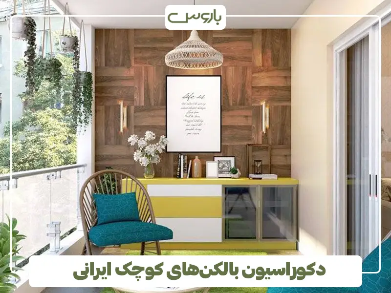 دکوراسیون بالکن‌های کوچک ایرانی