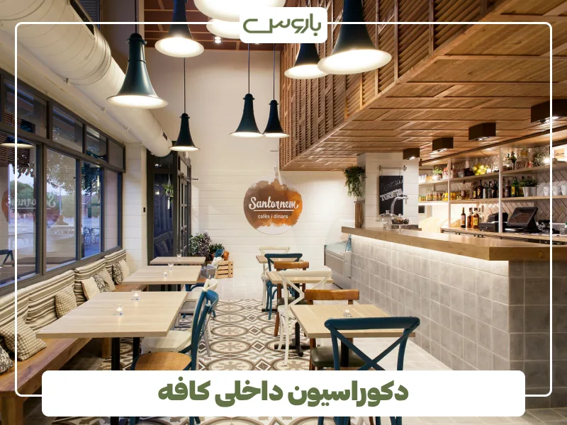 دکوراسیون داخلی کافه